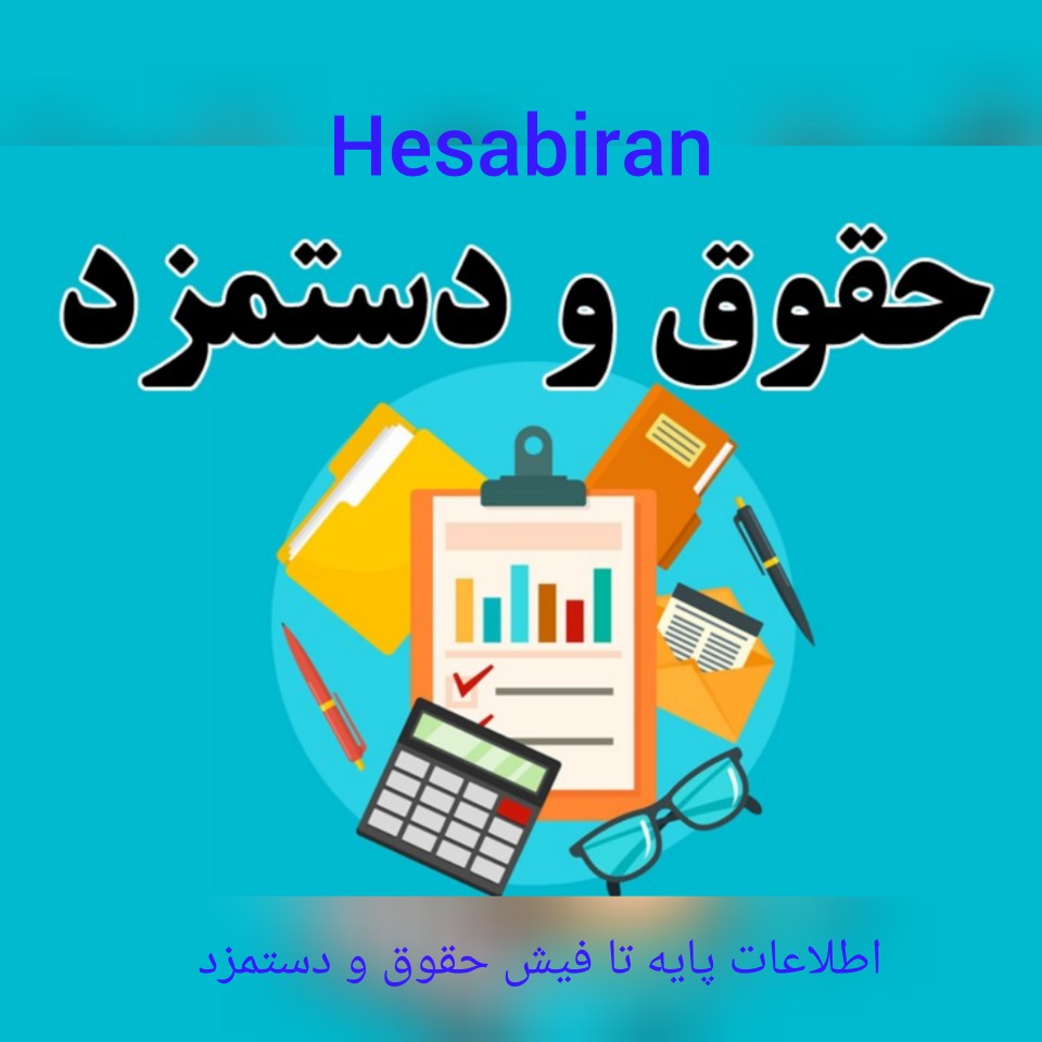 اکسل کاربردی حقوق و دستمزد شرکت ها