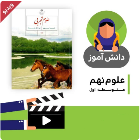 آموزش درس نیرو ( بخش اول) کتاب علوم نهم متوسطه به صورت فایل انیمیشن