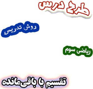 طرح درس و روش تدریس ریاضی سوم، فصل8: تقسیم با باقی‌مانده